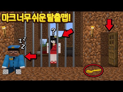 세상에서 제일 쉬운 <strong>마크</strong> <strong>감옥</strong> <strong>탈출</strong>?! [시청자가 보내주신 맵 반전이 있었다?!] 퀸톨