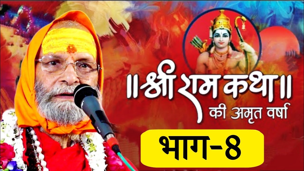 RAM KATHA II PART-8 II SWAMI SHRI DINDAYALU JI MAHARAJ II LALITA ASHRAM VRINDAVAN HARIDWAR