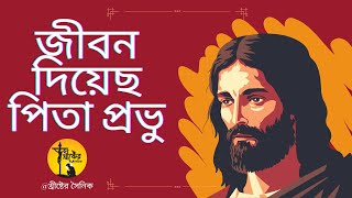 Vignette de la vidéo "জীবন দিয়েছ পিতা প্রভু | Jibon Diyecho Pita Provu | যীশুর গান"