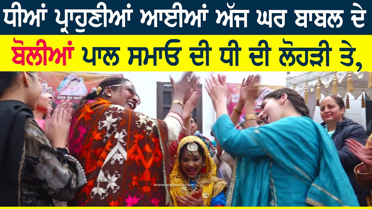 ਧੀਆਂ ਪ੍ਰਹੁਣੀਆਂ ਆਈਆਂ ਅੱਜ ਘਰ ਬਾਬਲ ਦੇ | DHEEYAN PRAHUNIA AAYIA | PAL SINGH SAMAON | BOLIYAN | GIDHA