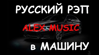 🔥Пацанские Треки  ⚡  Музыка В Машину 💣 Русский Рэп