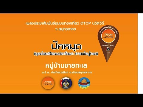 บ้านชายทะเล ชมปลาโลมา - ชุมชนท่องเที่ยว OTOP นวัตวิถี จ.สมุทรสาคร (Official MV)