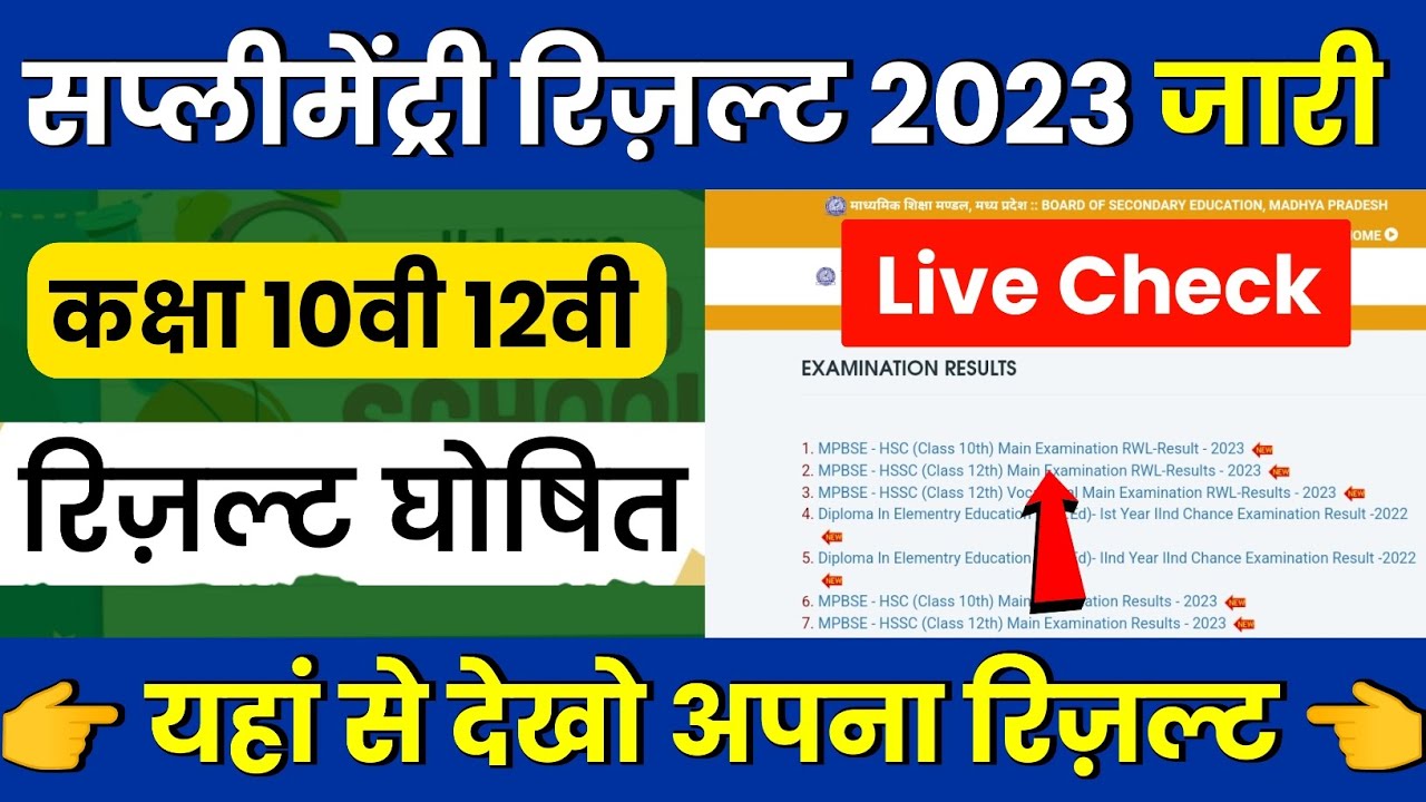 MP Board Supplementary Exam Result 2023 Announce/Supplementary Ka Result Kab Aayega 2023 10th & 12th