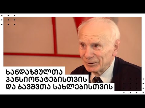 ლიბერთი ხანდაზმულთა პანსიონატებისთვის და ბავშვთა სახლებისთვის