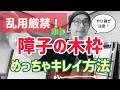 【乱用厳禁！】汚れた障子の枠をめっちゃキレイにする方法/障子紙の張替えDIY