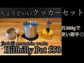 ヒルビリーポット550でクッカーセット【山道具】【jindaiji mountain works / hillbillypot 550】【キャンプ道具 にも】【ULギア】