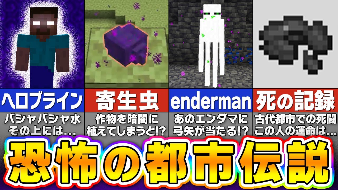 マインクラフトに隠された怖すぎる都市伝説・噂話１０選【マイクラ・マインクラフト】