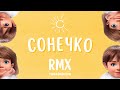 TARABAROVA - Сонечко RMX