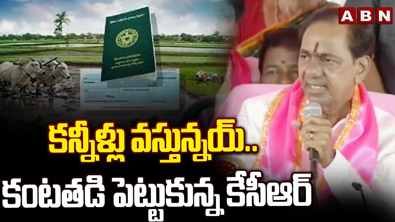 కన్నీళ్లు వస్తున్నయ్..కంటతడి పెట్టుకున్న కేసీఆర్ | KCR Emotional Comments | ABN Telugu