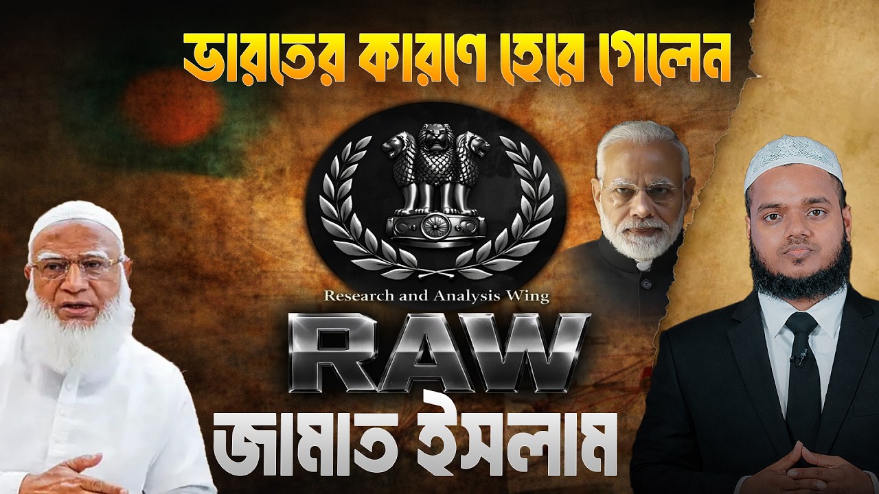 ভা;রতের কারণে হেরে গেলেন জামাত ইসলাম | Abdullah Bin Abdur Razzak