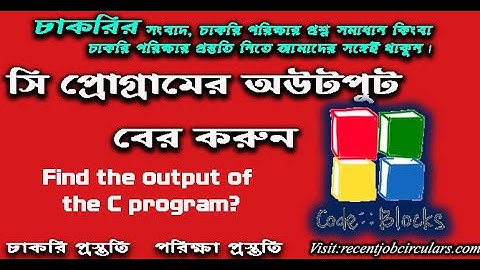 C Programming Finding Output bangla Tutorial: 01 ।  Find output of The C program | Job and Exam