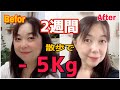 【ダイエット】2週間で5キロ痩せ！／ある食材を食べて効果テキメン！／2週間の全料理公開！／アラフィフ散歩で減量成功！