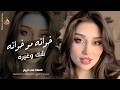 خوانه مو خوانه ـ مني ومنك صارت ـ شك وغيره هم وحيره ـ اغاني طرب واستكنان 2026 ـ مطلوبة أكثر شيء