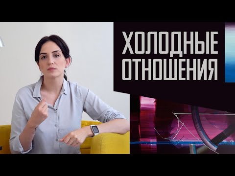 Холодные отношения. Почему он не отвечает мне взаимностью?