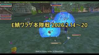 [MoE] 2026年2月14日～20日 E鯖ワラゲ本隊戦
