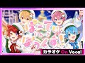 【カラオケ】ぱーてぃ・いん・ざ・ぼっくす!/すとぷり【On Vocal】