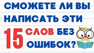 ТЕСТ НА ГРАМОТНОСТЬ. Сможете ли вы написать эти 15 слов без ошибок?