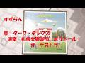 NHKみんなのうた すずらん 歌:ダーク・ダックス