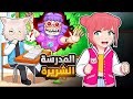 الهروب من المدرسة الشريرة مع عمو بسه Roblox 
