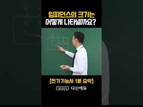 [전기기능사] 임피던스의 크기는 어떻게 나타낼까요? 👇무료 강의 풀버전