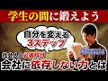 会社に依存しない力をつけるために必要なこと３つ【壺中天_坪谷邦生】