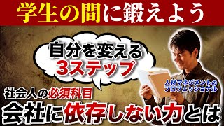 会社に依存しない力をつけるために必要なこと３つ【壺中天_坪谷邦生】