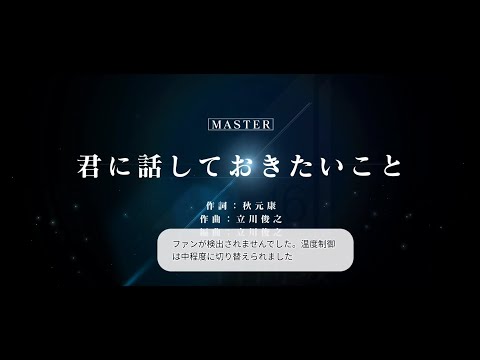 君に話しておきたいこと ユニゾンエアー masterフルコンボ