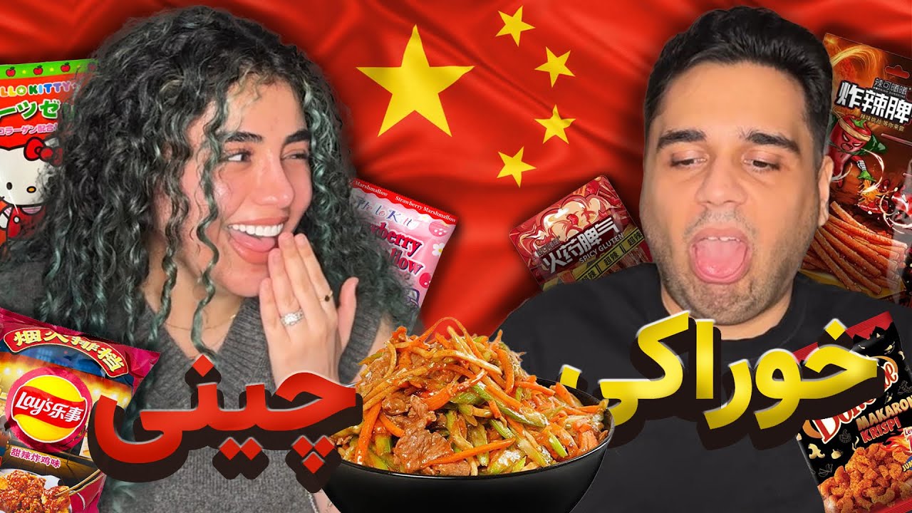 تست عجیب ترین خوراکی های چینی ...🥴😁