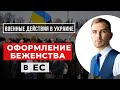 ✔️Стоит ли Оформлять Статус Беженца Если Вы Выезжаете за Границу