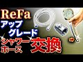 【ReFa】手元で水を止められる！ワンコインでシャワーをアップグレード シャワーホース交換手順と一時止水ボタンの機能追加