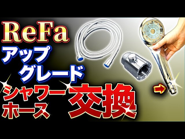 ReFa] Turn off the water with your fingertips! Upgrade your shower