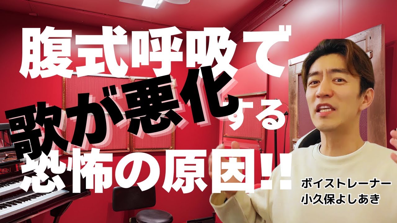 腹式呼吸をむっちゃ深める：（ボイストレーナー小久保よしあき）