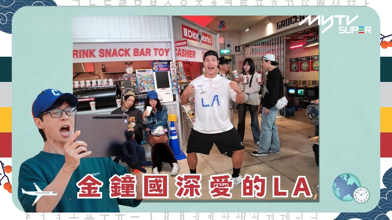 #Running Man🏃🏻｜RM去咗LA??｜金鐘國深愛的LA｜第636集｜逢周一緊貼韓國上架