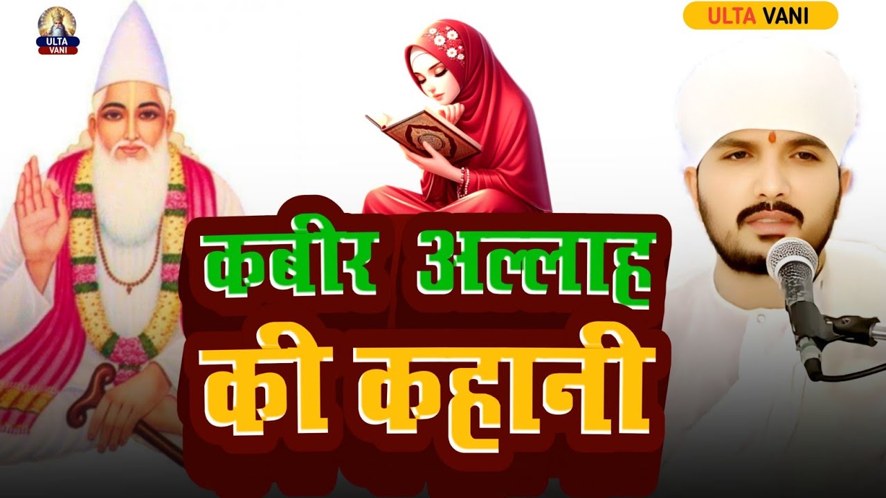 🔥रोज़ा का असली अर्थ –✅ कबीर दास की गहरी बात सुनिए Swami Ranjeet Sahab की कथा 🙏