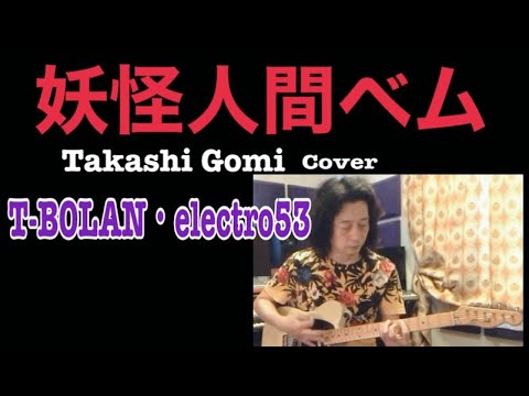 #57 妖怪人間ベム Covered By Takashi Gomi (T-BOLAN・electro53 )