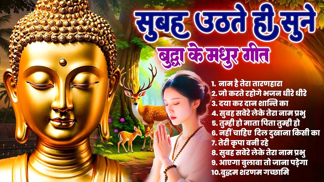 ☸️ हर घर में सुबह सुबह बजने वाले तथागत भगवान बुद्ध | Morning Buddha Vandana 2026