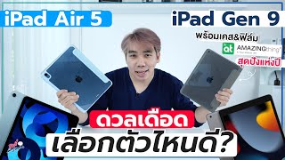 iPad Air 5 vs iPad Gen 9 ต่างกันเกือบหมื่น!! เลือกยังไง รุ่นไหนเหมาะกับใครแน่!? | อาตี๋รีวิว EP.954