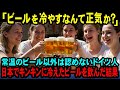 【海外の反応】「ビールを冷やすなんて頭狂ってるｗ」ドイツのビールが世界一と信じて疑わないドイツ人が、キンキンの冷えた日本のビールを飲んだ結果