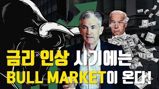 비틀거리는 자본주의 : 금리 인상 시기에는 'BULL MARKET'이 온다!