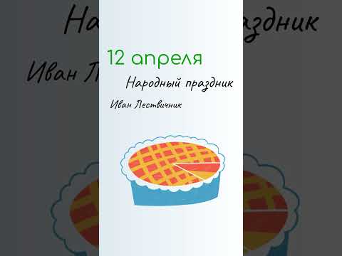 ВСЁ о 12 апреля: Иван Лествичник. Народные традиции и именины сегодня. Какой сегодня праздник