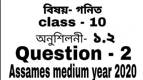 Class 10 maths Ch-2 Ex-1.2 Q-2 in assamese NCERT
