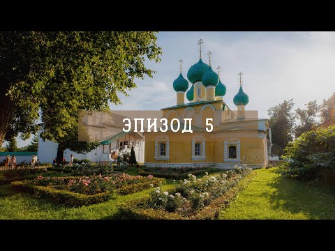 Видео: Алексеевски манастир описание и снимки - Русия - Златен пръстен: Углич