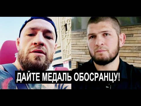 Конор Макгрегор ЖЕСТКО ответил Хабибу на его пост про Дагестанцев! Минеев перед боем с Магой! А.Е