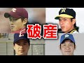 【借金まみれ】ギャンブル・投資・女遊び…自己破産してしまったプロ野球4選
