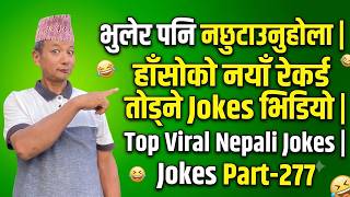 भुलेर पनि नछुटाउनुहोला | हाँसोको नयाँ रेकर्ड तोड्ने Jokes  | Top Viral Nepali Jokes | Jokes:277 screenshot 3