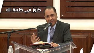 يوجد كنوز في كلمة الله - الأخ أيمن يوسف - اجتماع الحرية