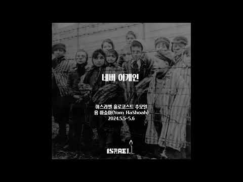 (2024년) 홀로코스트 추모일 욤 하쇼아 Yom HaShoah
