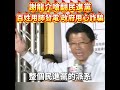 謝龍介嗆翻民進黨 百姓用肺發電 政府用心詐騙