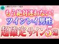 【いくつ当てはまる？】彼がこれしたらツインレイ確定のサイン！偽物との見分け方