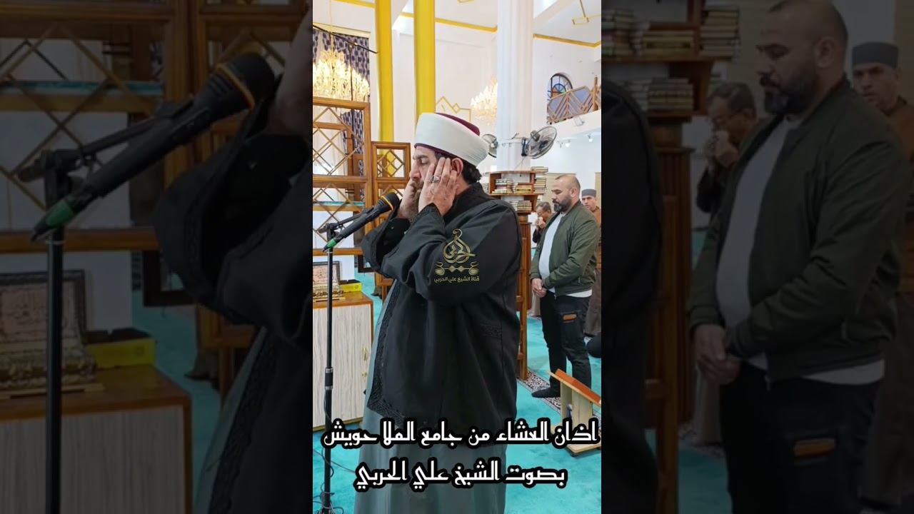 اذان العشاء من جامع الملا حويش بصوت الشيخ الدكتور علي الحربي